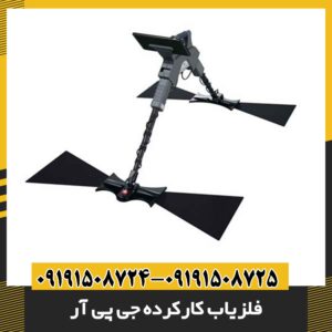 فلزیاب کارکرده جی پی آر 09191508725 - 09191508724