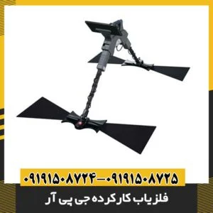 فلزیاب کارکرده جی پی آر 09191508725 - 09191508724