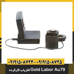 فلزیاب کارکرده Gold Labor Au79 09191508725 - 09191508724