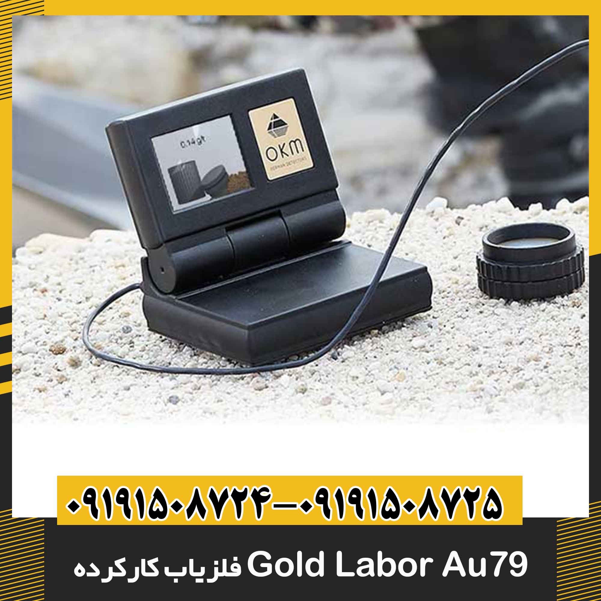 فلزیاب کارکرده Gold Labor Au79 09191508725 - 09191508724