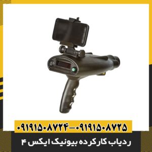 ردیاب کارکرده بیونیک ایکس 4 09191508725 - 09191508724