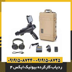 ردیاب کارکرده بیونیک ایکس 4 09191508725 - 09191508724