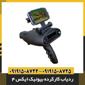 ردیاب کارکرده بیونیک ایکس 4 09191508725 - 09191508724