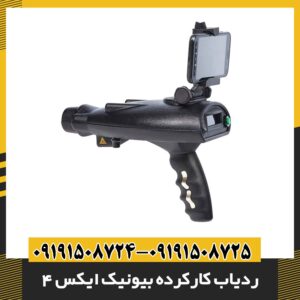 ردیاب کارکرده بیونیک ایکس 4 09191508725 - 09191508724