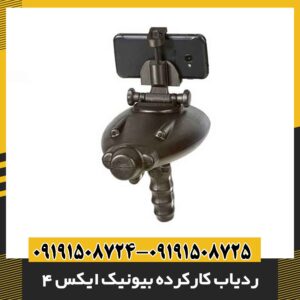 ردیاب کارکرده بیونیک ایکس 4 09191508725 - 09191508724