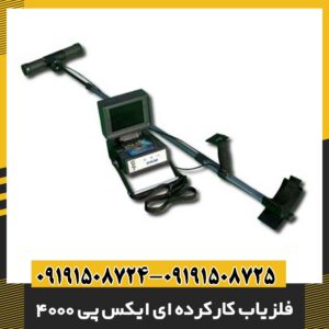 فلزیاب کارکرده ای ایکس پی 4000 09191508725 - 09191508724