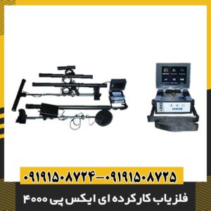 فلزیاب کارکرده ای ایکس پی 4000 09191508725 - 09191508724