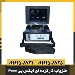 فلزیاب کارکرده ای ایکس پی 4000 09191508725 - 09191508724