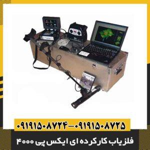 فلزیاب کارکرده ای ایکس پی 4000 09191508725 - 09191508724
