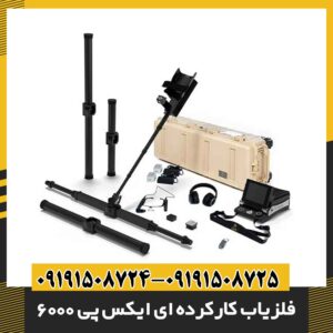 فلزیاب کارکرده ای ایکس پی 6000 09191508725 - 09191508724