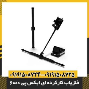 فلزیاب کارکرده ای ایکس پی 6000 09191508725 - 09191508724