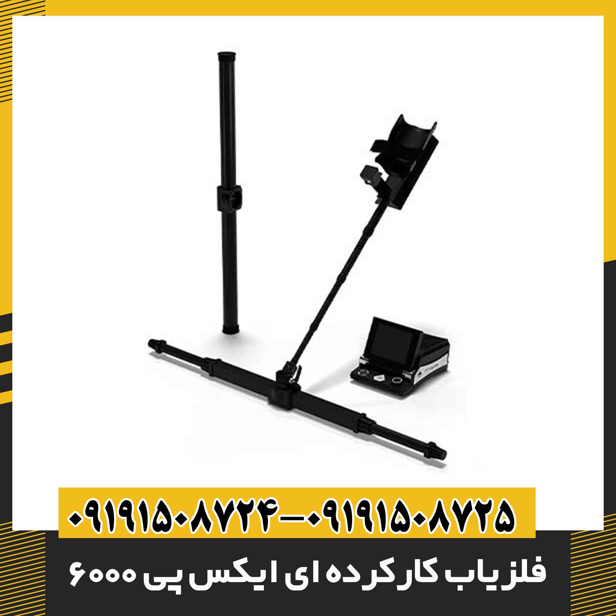 فلزیاب کارکرده ای ایکس پی 6000 09191508725 - 09191508724