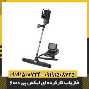 فلزیاب کارکرده ای ایکس پی 6000 09191508725 - 09191508724