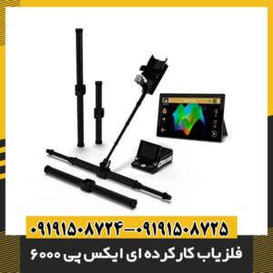 فلزیاب کارکرده ای ایکس پی 6000 09191508725 - 09191508724