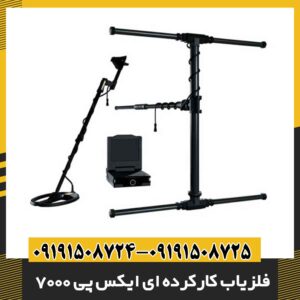 فلزیاب کارکرده ای ایکس پی 7000 09191508725 - 09191508724