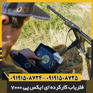 فلزیاب کارکرده ای ایکس پی 7000 09191508725 - 09191508724