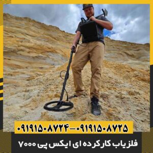 فلزیاب کارکرده ای ایکس پی 7000 09191508725 - 09191508724