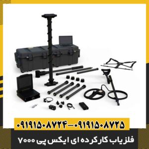 فلزیاب کارکرده ای ایکس پی 7000 09191508725 - 09191508724