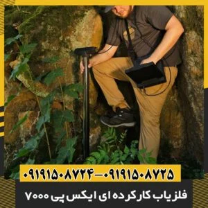 فلزیاب کارکرده ای ایکس پی 7000 09191508725 - 09191508724