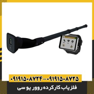 فلزیاب کارکرده روور یو سی 09191508725 - 09191508724