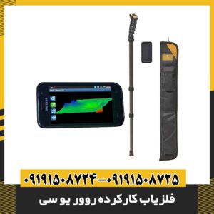 فلزیاب کارکرده روور یو سی 09191508725 - 09191508724