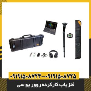 فلزیاب کارکرده روور یو سی 09191508725 - 09191508724