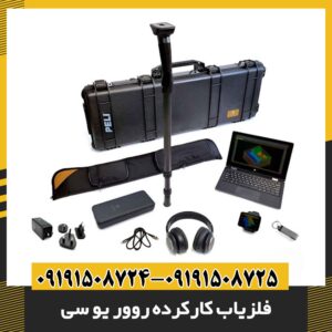 فلزیاب کارکرده روور یو سی 09191508725 - 09191508724
