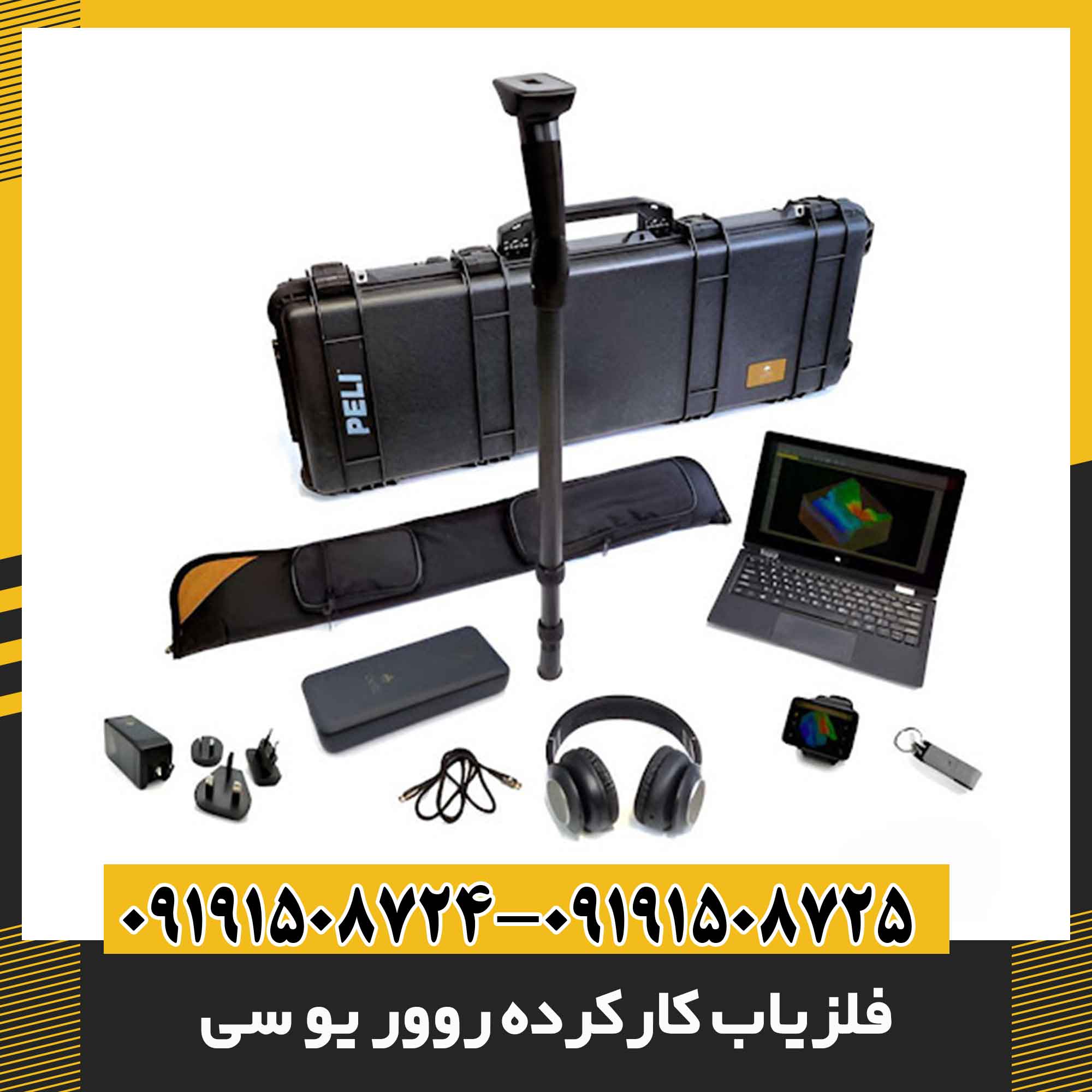 فلزیاب کارکرده روور یو سی 09191508725 - 09191508724