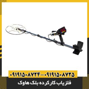 فلزیاب کارکرده بلک هاوک 09191508725 - 09191508724