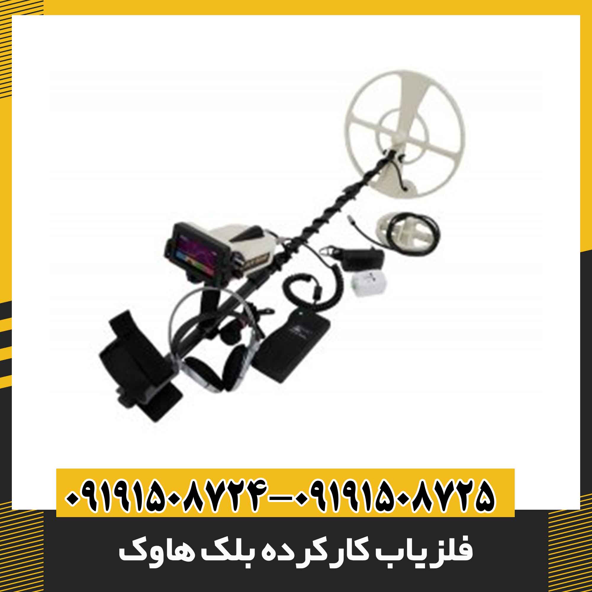 فلزیاب کارکرده بلک هاوک 09191508725 - 09191508724