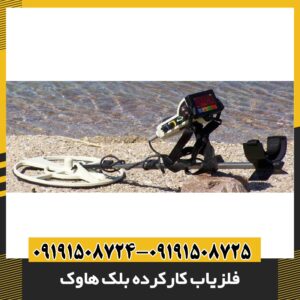 فلزیاب کارکرده بلک هاوک 09191508725 - 09191508724