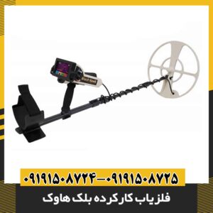 فلزیاب کارکرده بلک هاوک 09191508725 - 09191508724