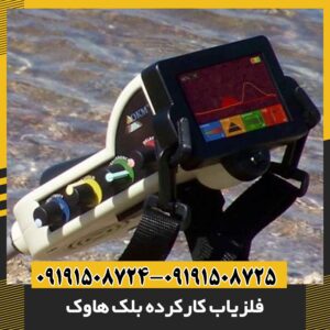 فلزیاب کارکرده بلک هاوک 09191508725 - 09191508724