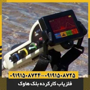 فلزیاب کارکرده بلک هاوک 09191508725 - 09191508724