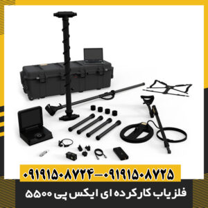 فلزیاب کارکرده ای ایکس پی 5500 09191508725 - 09191508724