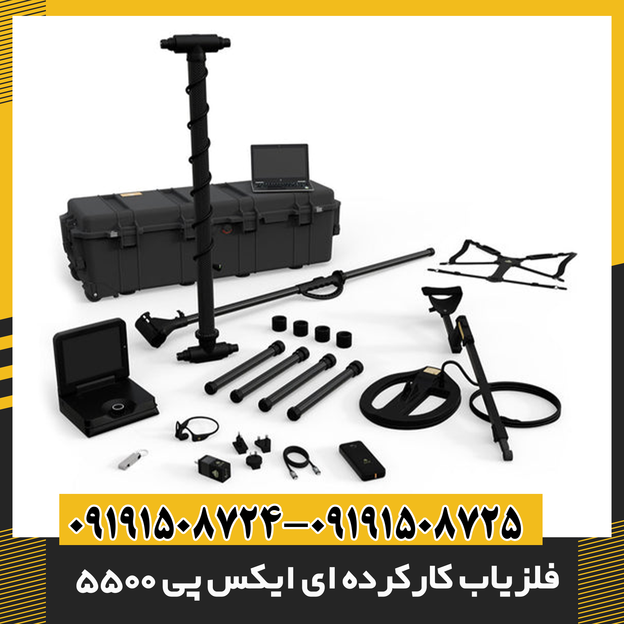 فلزیاب کارکرده ای ایکس پی 5500 09191508725 - 09191508724
