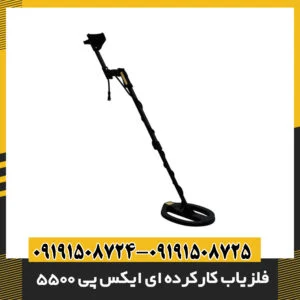 فلزیاب کارکرده ای ایکس پی 5500 09191508725 - 09191508724