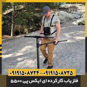 فلزیاب کارکرده ای ایکس پی 5500 09191508725 - 09191508724