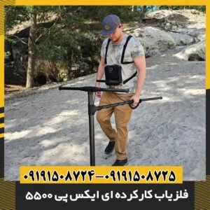 فلزیاب کارکرده ای ایکس پی 5500 09191508725 - 09191508724