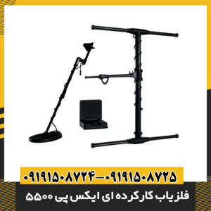فلزیاب کارکرده ای ایکس پی 5500 09191508725 - 09191508724