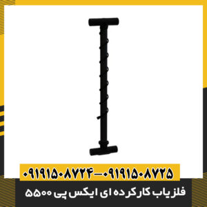 فلزیاب کارکرده ای ایکس پی 5500 09191508725 - 09191508724