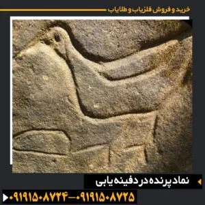 نماد کبوتر و عقاب در حکاکیهای باستانی برای راهنمایی کاوشگران دفینه 09191508725 - 09191508724