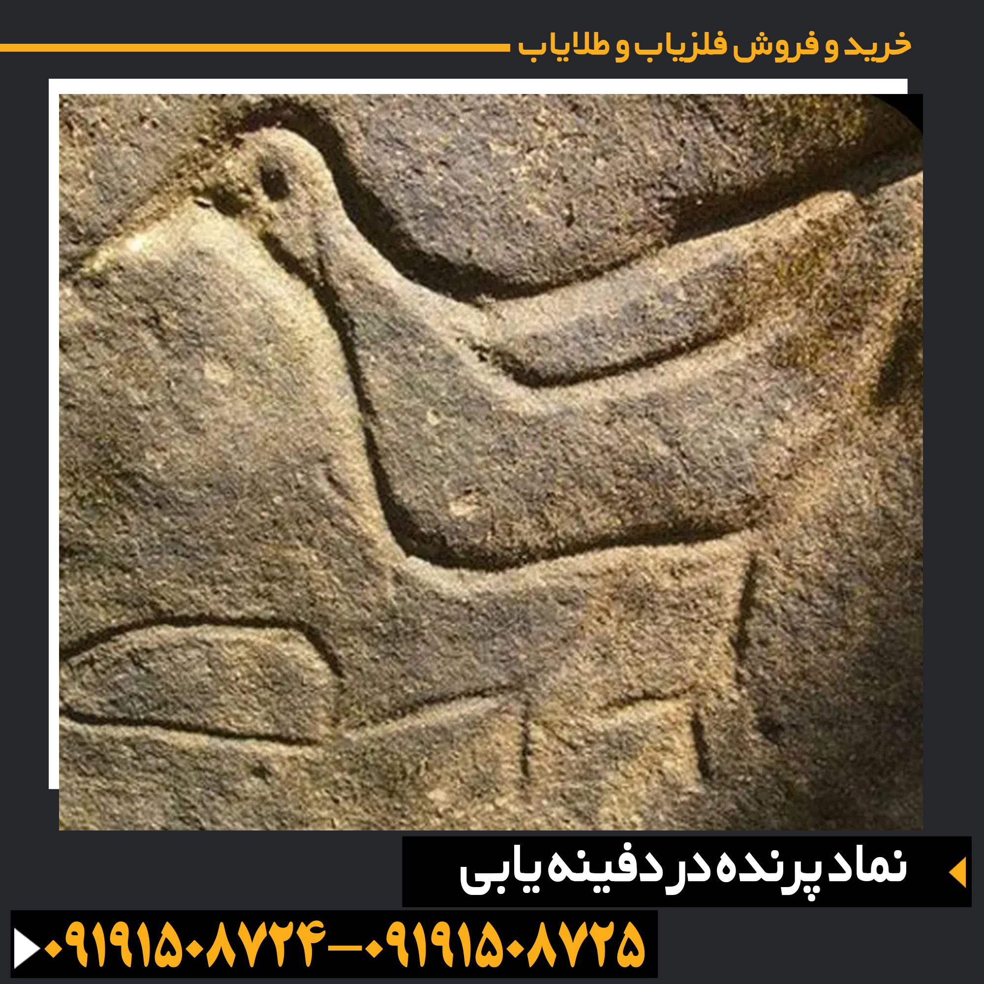 نماد کبوتر و عقاب در حکاکیهای باستانی برای راهنمایی کاوشگران دفینه 09191508725 - 09191508724