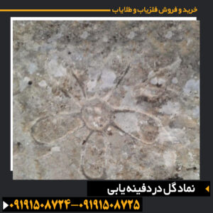 تحلیل تخصصی نماد گل در علائم دفینه‌های تاریخی 09191508725 - 09191508724