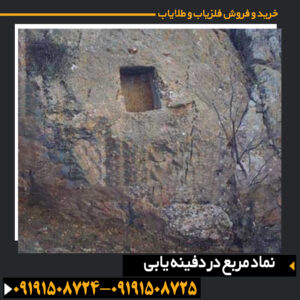 تصویر نماد مربع در سنگنگارههای باستانی بهعنوان نشانهای از مرزبندی و معماری تدفینی 09191508725 - 09191508724