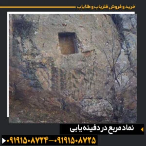 تصویر نماد مربع در سنگنگارههای باستانی بهعنوان نشانهای از مرزبندی و معماری تدفینی 09191508725 - 09191508724