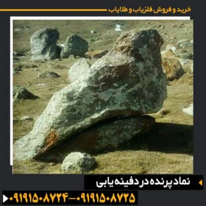 پرنده افسانهای سیمرغ در نقوش باستانی و تأثیر آن بر یافتن گنجها 09191508725 - 09191508724
