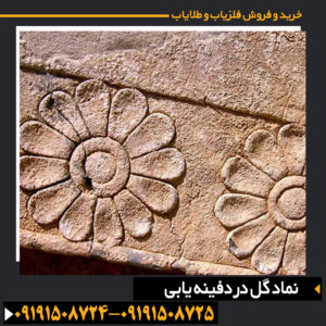 روش‌های شناسایی و تفسیر نماد گل در کاوش‌های دفینه 09191508725 - 09191508724