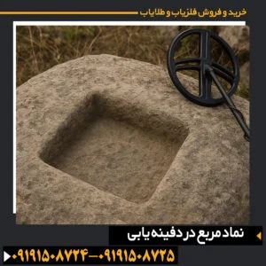 نماد مربع حکشده روی سنگ، مرتبط با سازههای چهارگوش و رمزگذاری در دفینهیابی باستانی 09191508725 - 09191508724