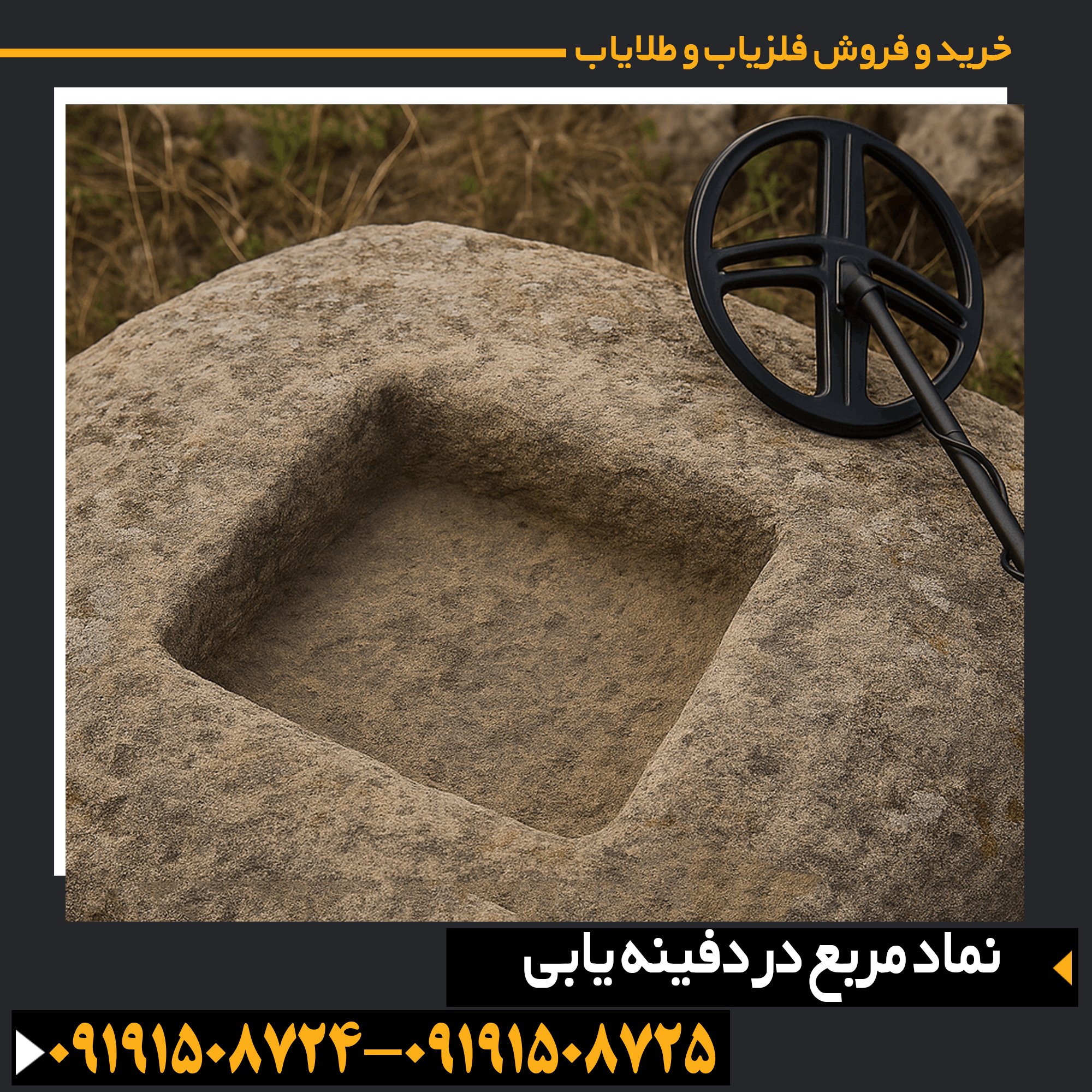 نماد مربع حکشده روی سنگ، مرتبط با سازههای چهارگوش و رمزگذاری در دفینهیابی باستانی 09191508725 - 09191508724